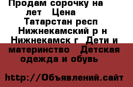 Продам сорочку на 10-12лет › Цена ­ 150 - Татарстан респ., Нижнекамский р-н, Нижнекамск г. Дети и материнство » Детская одежда и обувь   